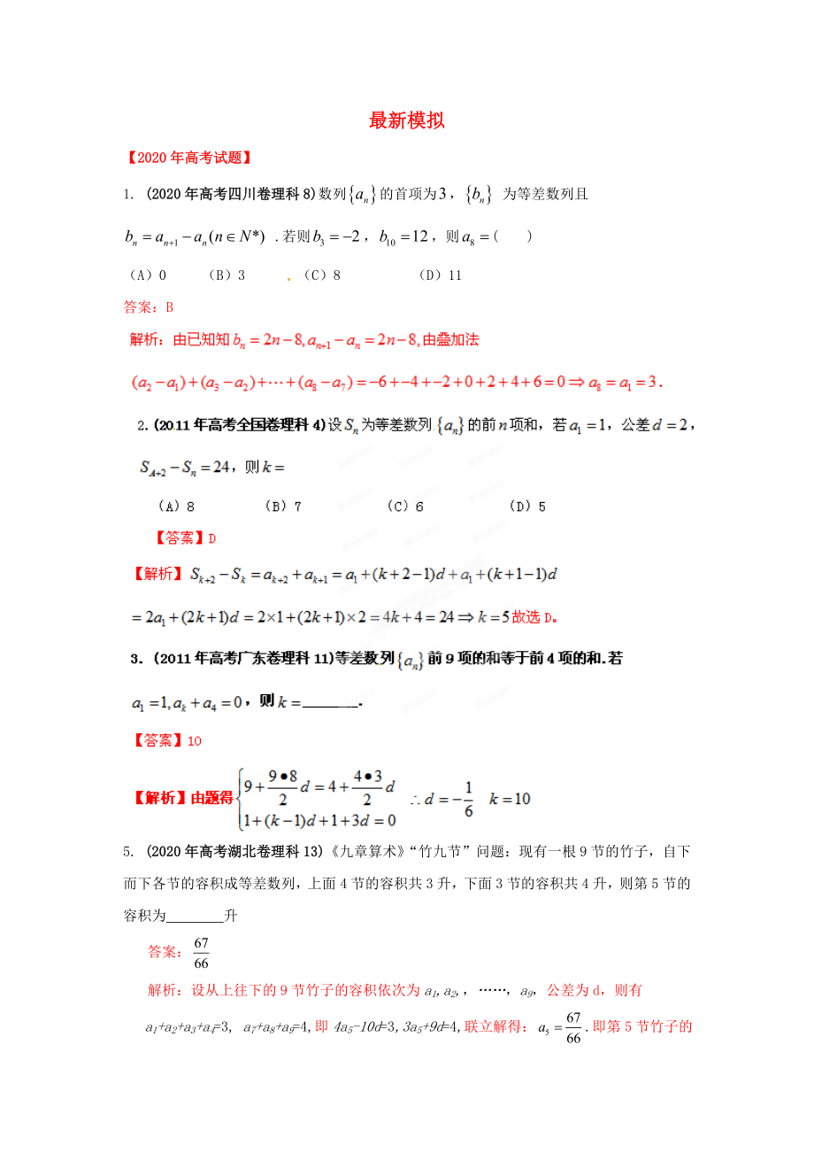 【備戰(zhàn)2020】高考數(shù)學 歷屆真題專題04 數(shù)列 理_第1頁