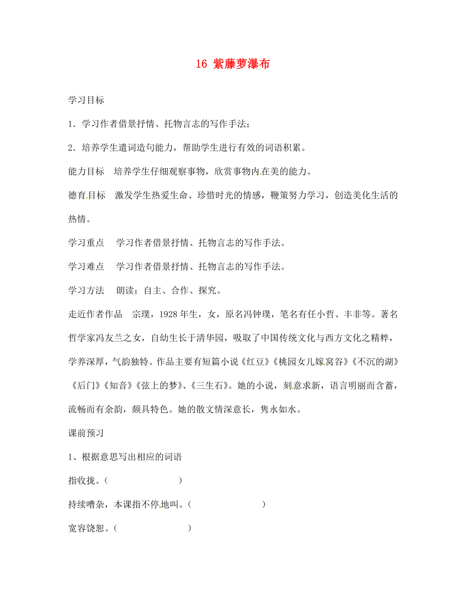 山東省肥城市王莊鎮(zhèn)初級中學七年級語文上冊 16 紫藤蘿瀑布導學案（無答案） 新人教版_第1頁