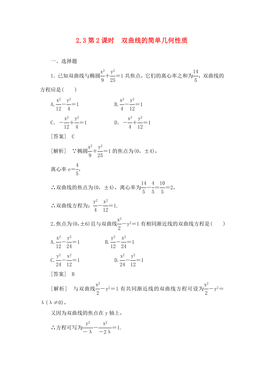 高中數(shù)學(xué) 2-3-2第2課時(shí) 雙曲線的簡單幾何性質(zhì)同步檢測 新人教版選修2-1_第1頁