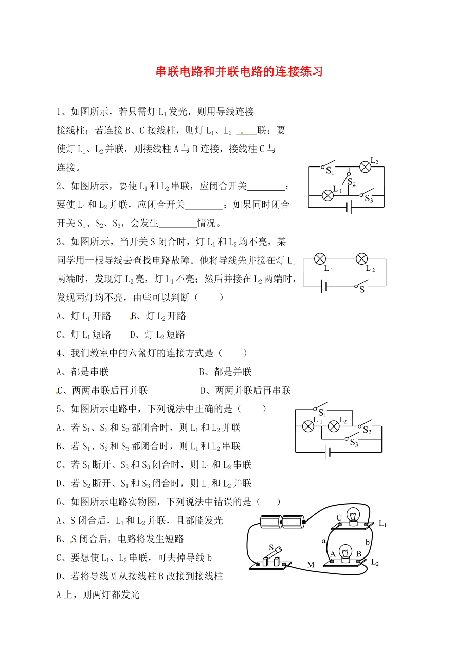 吉林省汪清縣九年級(jí)物理全冊(cè) 15 電流和電路（串聯(lián)電路和并聯(lián)電路的連接）練習(xí)（無(wú)答案）（新版）新人教版（通用）_第1頁(yè)