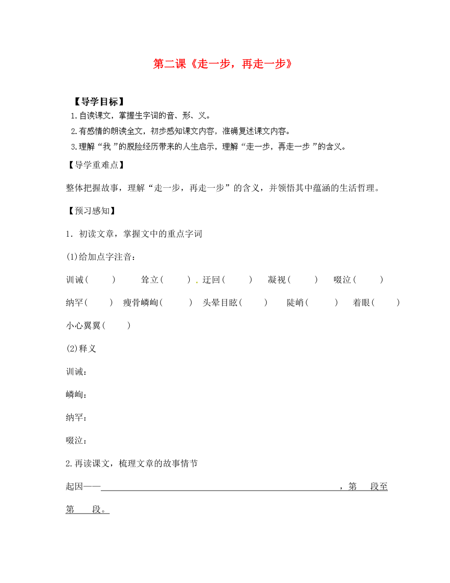 四川省成都市锦西中学七年级语文上册 第二课《走一步再走一步》（第一课时）导学案（无答案） 新人教版_第1页