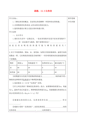 2020年秋九年級(jí)物理全冊(cè) 13.3比熱容導(dǎo)學(xué)案（無答案）（新版）新人教版