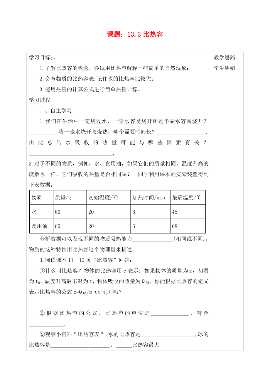 2020年秋九年級(jí)物理全冊(cè) 13.3比熱容導(dǎo)學(xué)案（無(wú)答案）（新版）新人教版_第1頁(yè)