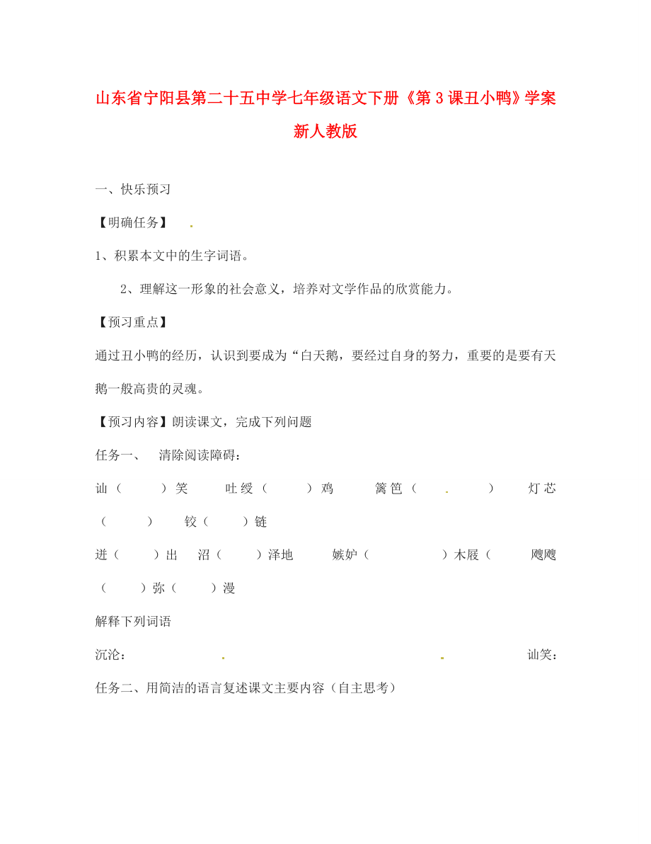 山東省寧陽縣第二十五中學(xué)七年級語文下冊《第3課 丑小鴨》學(xué)案（無答案） 新人教版_第1頁