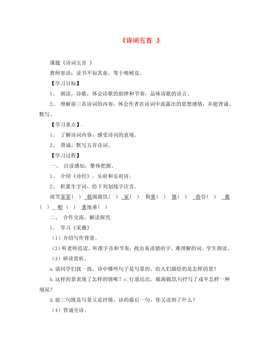 四川省自貢市匯東實驗學(xué)校八年級語文下冊 24 詩詞五首學(xué)案（無答案） 語文版_第1頁