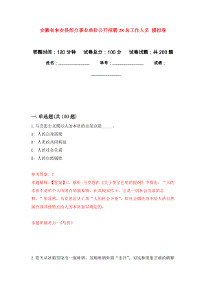 安徽省來安縣部分事業(yè)單位公開招聘28名工作人員 模擬卷_6