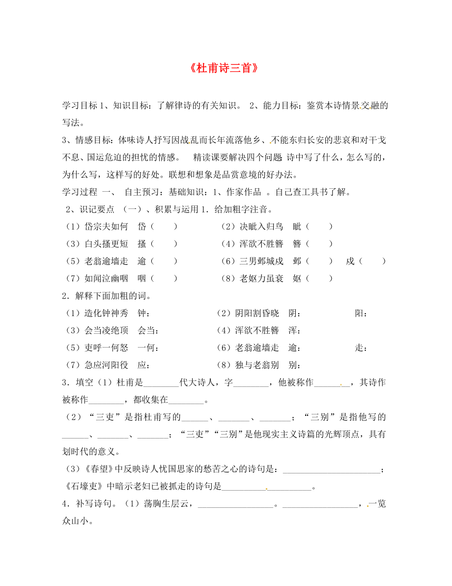 江蘇省徐州市王杰中學(xué)2020學(xué)年八年級(jí)語(yǔ)文上冊(cè) 杜甫詩(shī)三首導(dǎo)學(xué)案（無(wú)答案）_第1頁(yè)