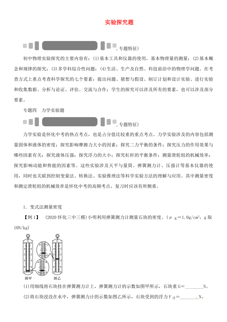 中考命題研究（懷化專版）2020中考物理 第二編 重點題型突破 專題四 力學實驗題（無答案）_第1頁