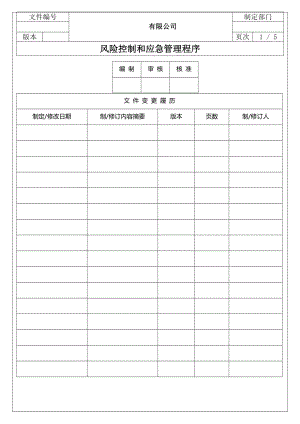 IATF16949風(fēng)險控制程序 應(yīng)急管理 風(fēng)險評估 應(yīng)急計劃