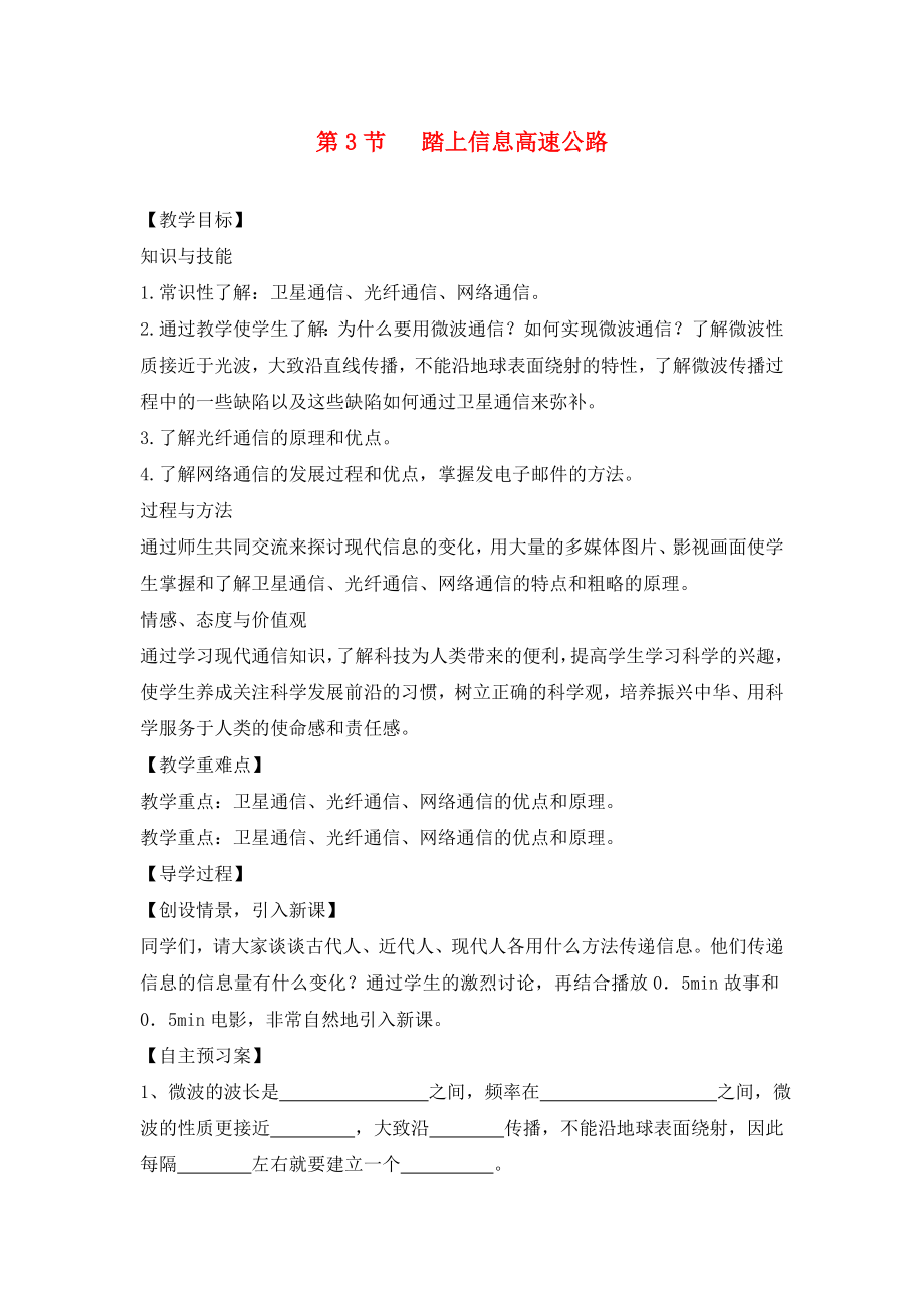 2020九年級(jí)物理全冊(cè) 19.3 踏上信息高速公路教學(xué)案（無答案）（新版）滬科版_第1頁