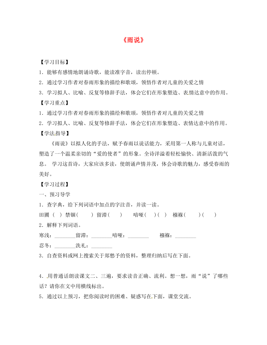 天津市葛沽第三中學(xué)九年級語文上冊《第2課 雨說》學(xué)案（無答案） 新人教版_第1頁