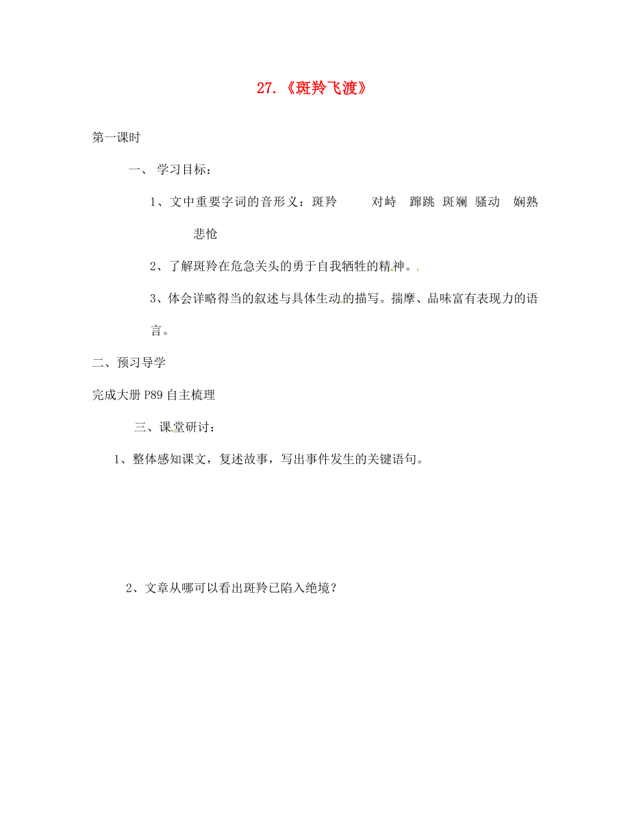 江蘇省南京市第十八中學(xué)七年級語文下冊 第27課《斑羚飛渡》學(xué)案（無答案） 新人教版_第1頁