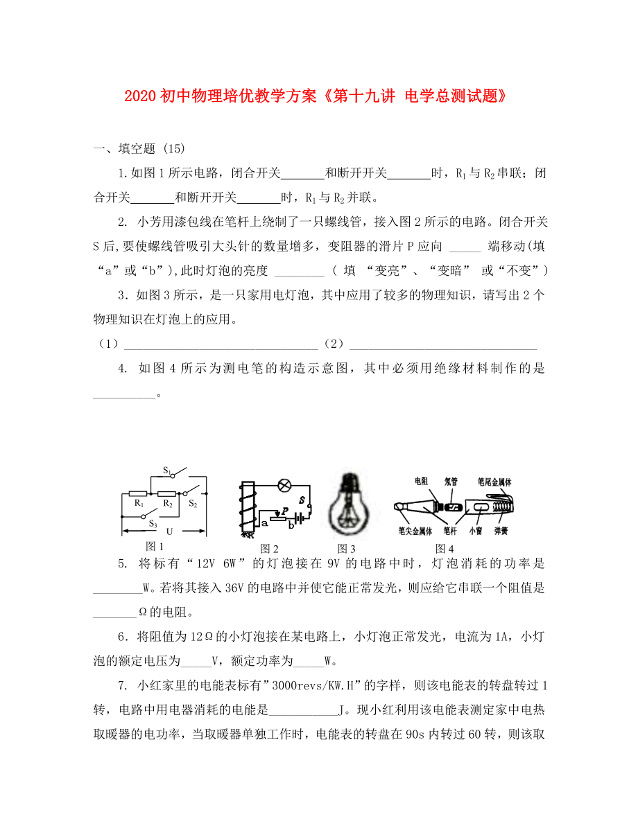 2020年初中物理 培优教学方案 第十九讲 电学总测试题（无答案）_第1页