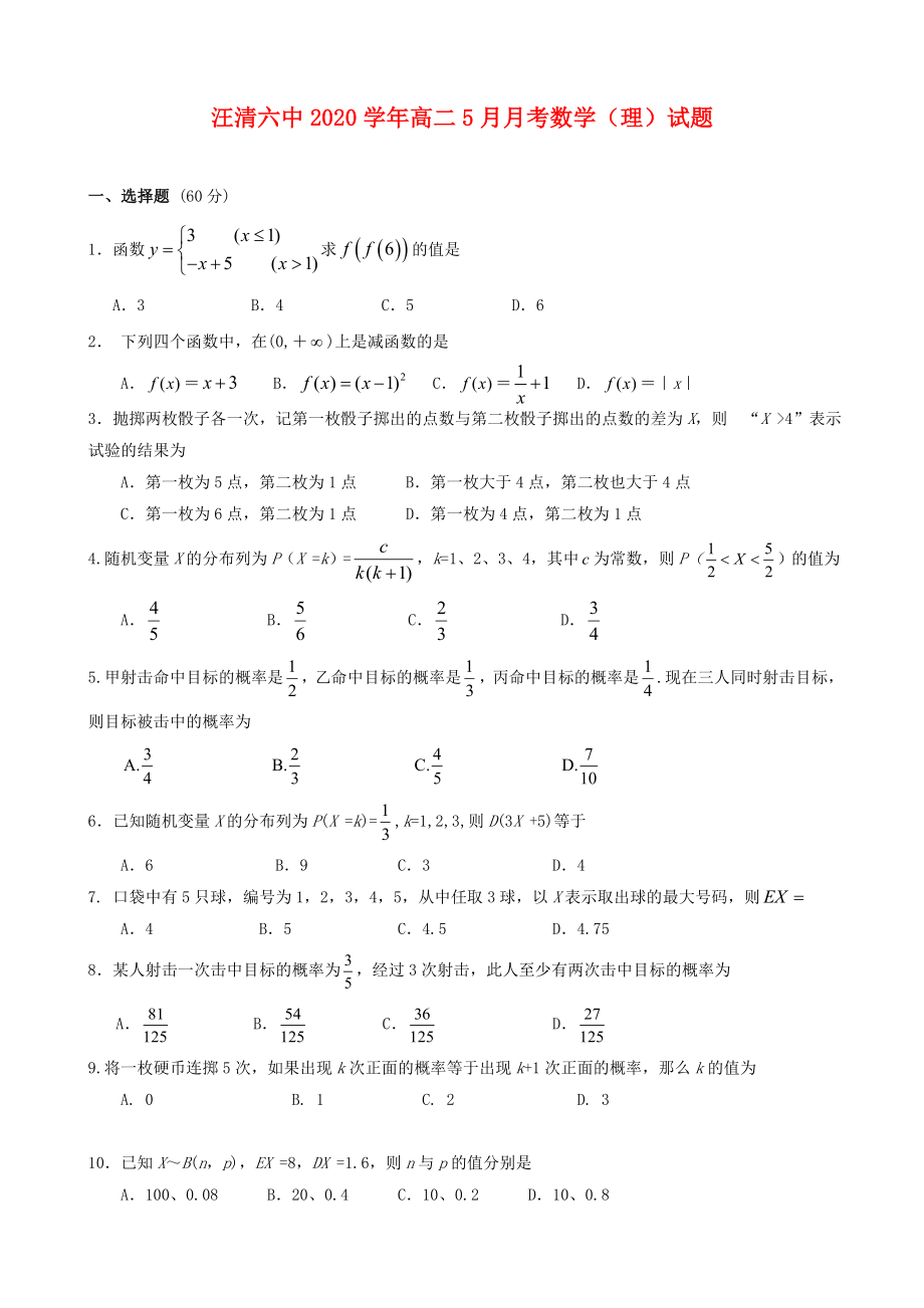 吉林省汪清縣汪清六中2020學(xué)年高二數(shù)學(xué)5月月考試題 理（答案不全）新人教A版_第1頁