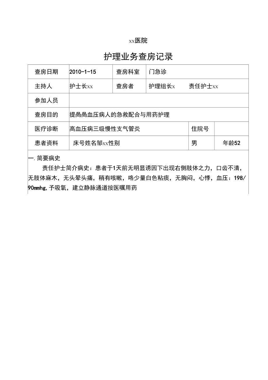 护理教学查房范文图片