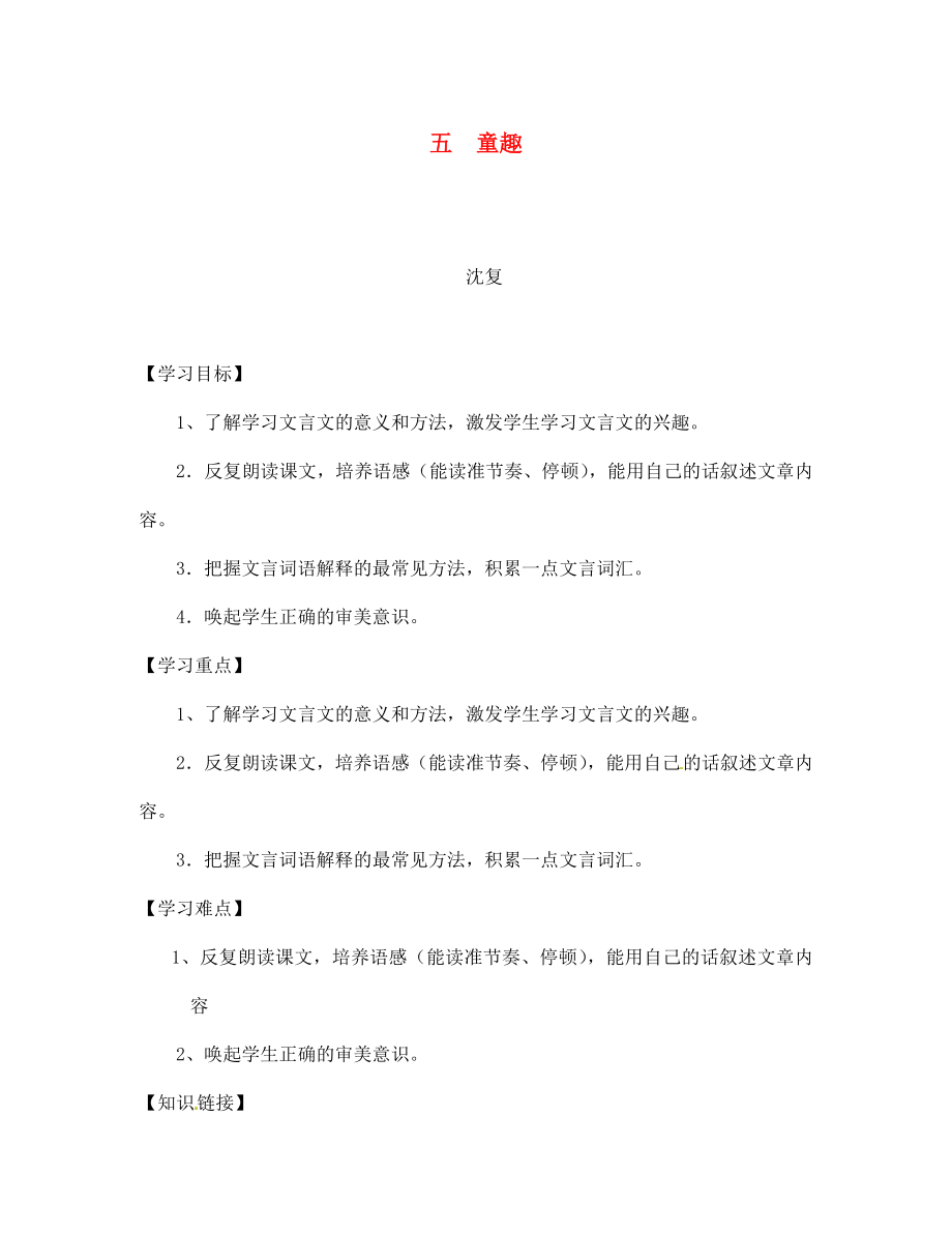 四川省宣漢縣第二中學(xué)七年級語文上冊 五 童趣導(dǎo)學(xué)案（無答案） 新人教版_第1頁