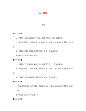 四川省宣漢縣第二中學(xué)七年級(jí)語(yǔ)文上冊(cè) 五 童趣導(dǎo)學(xué)案（無(wú)答案） 新人教版