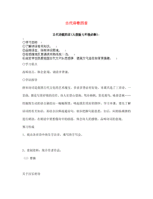 江蘇省南京市溧水縣東廬中學(xué)2020年秋七年級語文上冊 古代詩歌四首 導(dǎo)學(xué)案（無答案） 新人教版