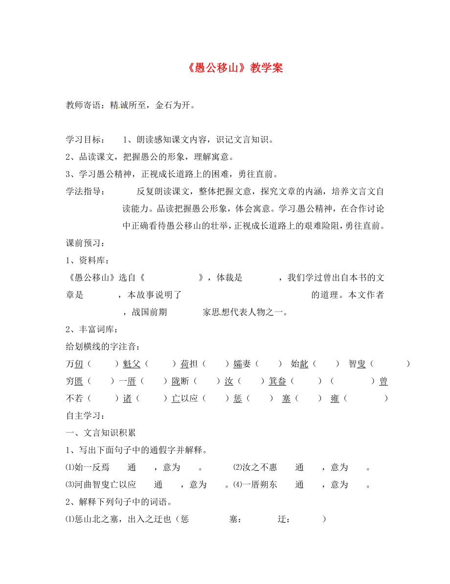 江蘇省徐州市第十三中學(xué)九年級語文下冊 16《愚公移山》教學(xué)案（無答案） 蘇教版_第1頁