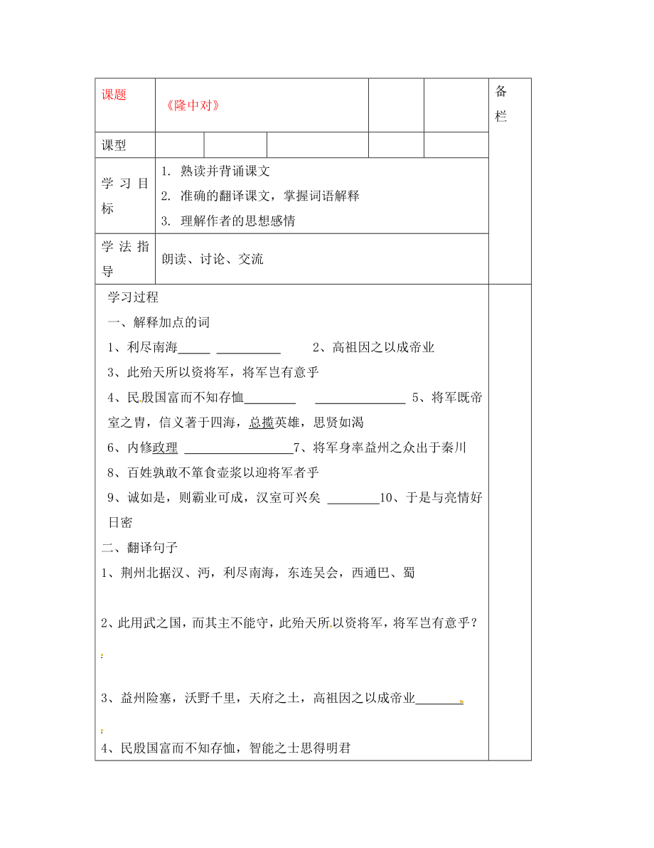 山東省青島膠南市黃山經濟區(qū)中心中學九年級語文上冊 第六單元 隆中對學案2（無答案） 新人教版_第1頁