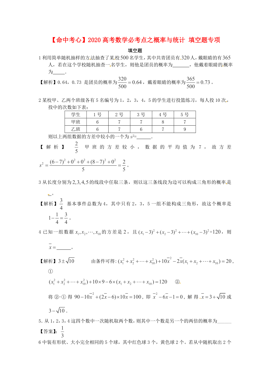 2020高考數(shù)學(xué)必考點(diǎn) 概率與統(tǒng)計(jì) 填空題專項(xiàng)_第1頁(yè)