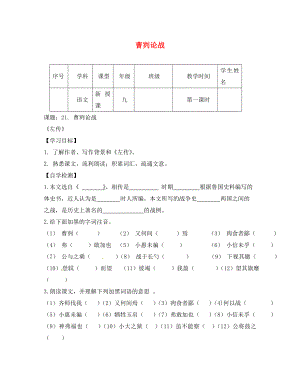 四川省宜賓縣雙龍鎮(zhèn)初級(jí)中學(xué)校九年級(jí)語(yǔ)文下冊(cè) 21 曹劌論戰(zhàn)導(dǎo)學(xué)案（無(wú)答案） 新人教版