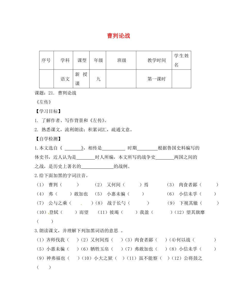 四川省宜賓縣雙龍鎮(zhèn)初級(jí)中學(xué)校九年級(jí)語文下冊(cè) 21 曹劌論戰(zhàn)導(dǎo)學(xué)案（無答案） 新人教版_第1頁