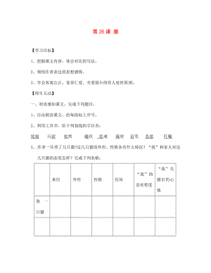 天津市葛沽第三中學(xué)2020學(xué)年七年級語文下冊 第26課 貓學(xué)案（無答案） 新人教版