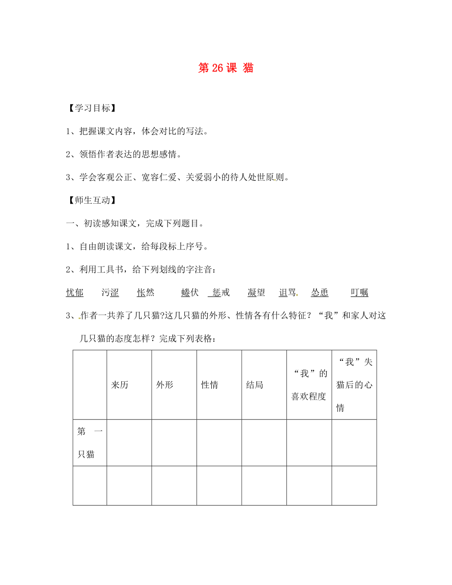 天津市葛沽第三中學(xué)2020學(xué)年七年級(jí)語(yǔ)文下冊(cè) 第26課 貓學(xué)案（無(wú)答案） 新人教版_第1頁(yè)