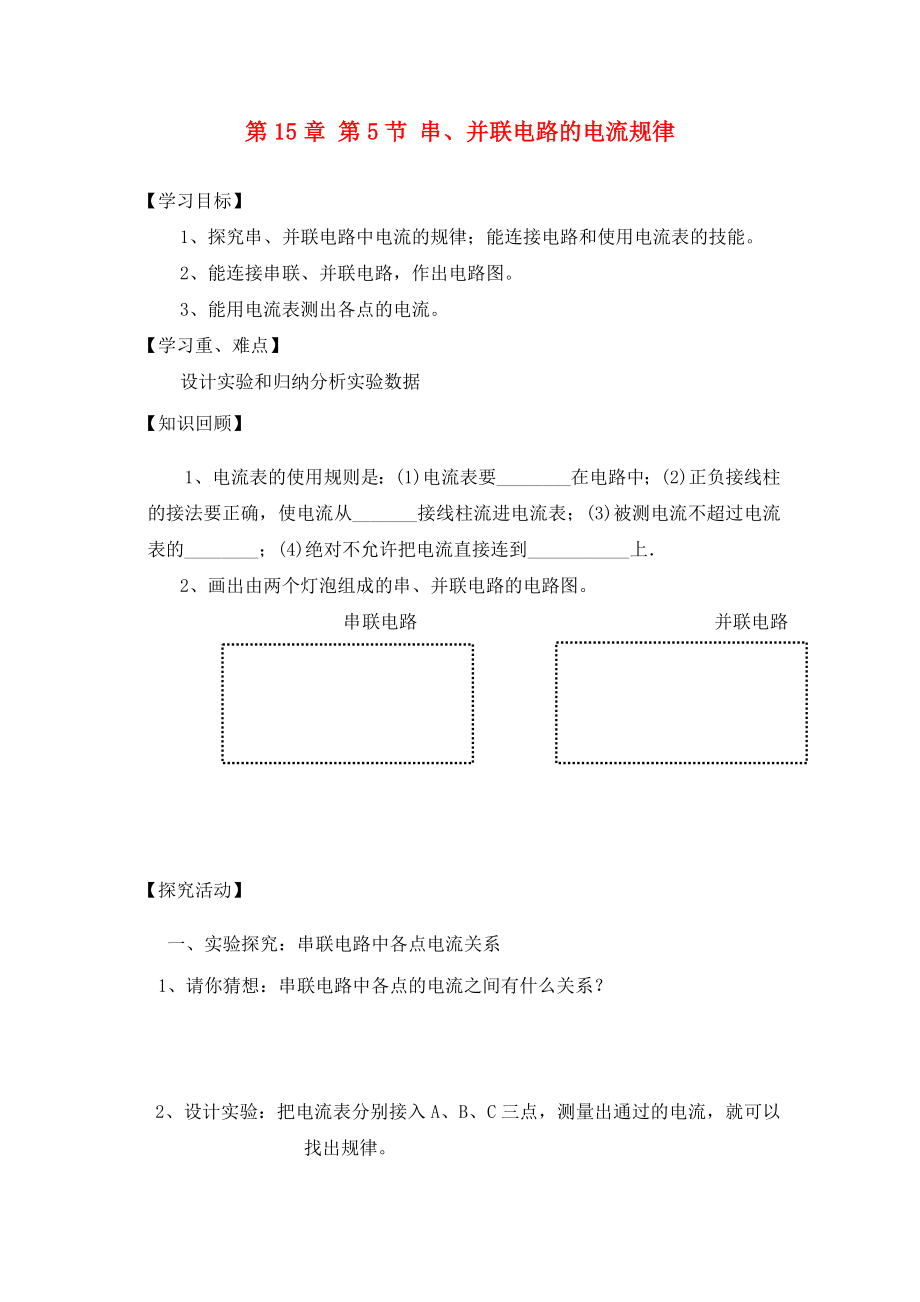 2020九年級物理全冊 第15章 第5節(jié) 串并聯(lián)電路的電流規(guī)律學案（無答案）（新版）新人教版_第1頁