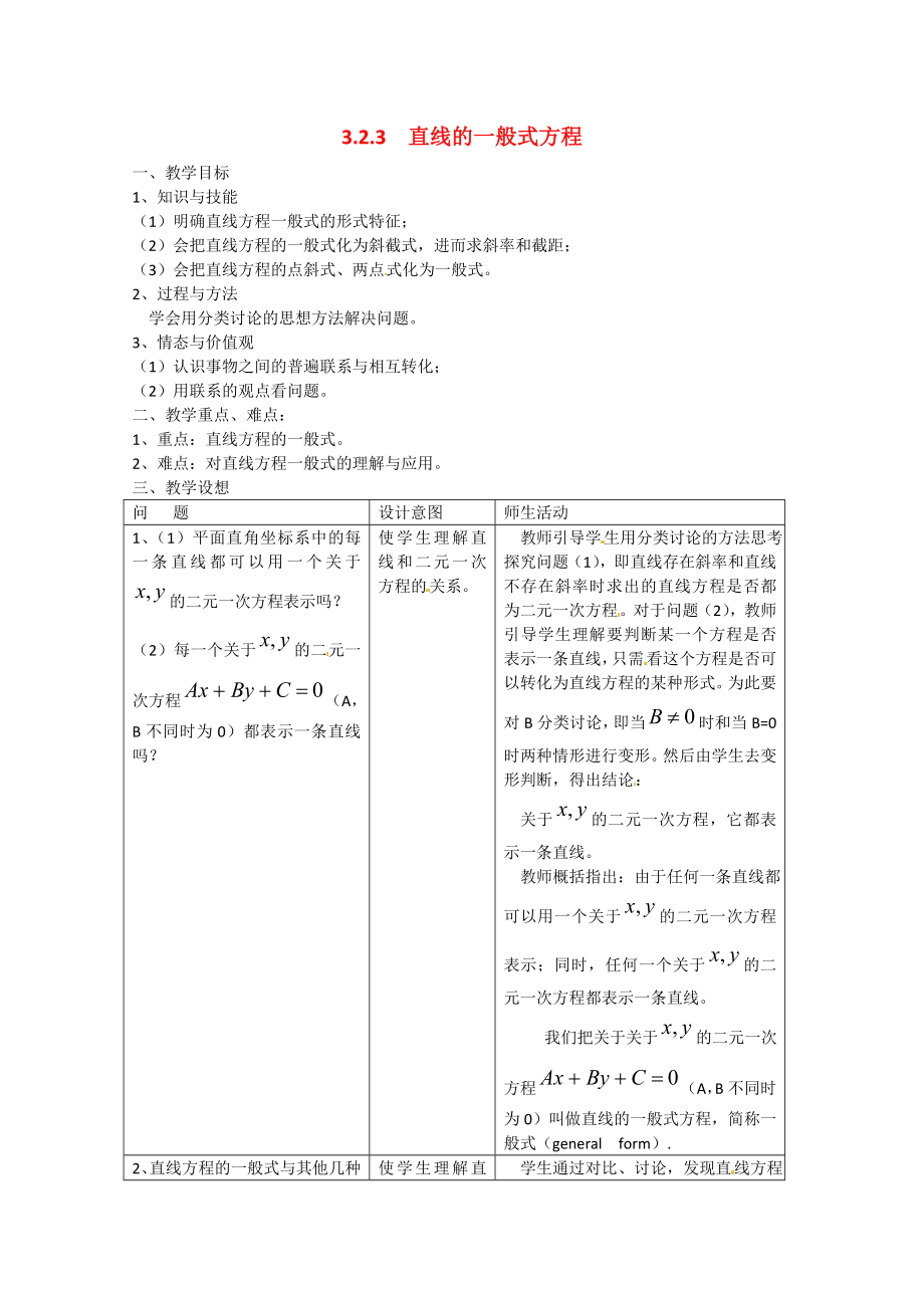 山東省招遠市第二中學高中數(shù)學 《直線的一般式方程》教案 新人教版必修2_第1頁