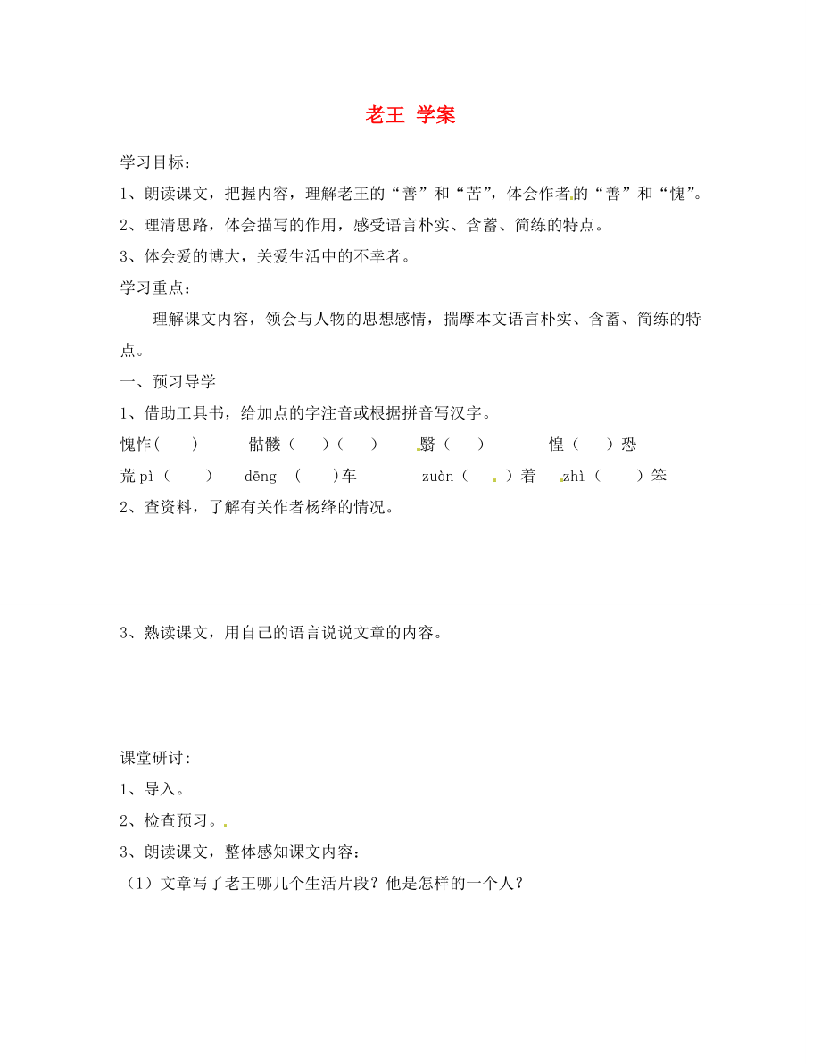 江苏省南京市溧水县东庐中学2020年秋八年级语文上册 老王学案（无答案） 新人教版_第1页