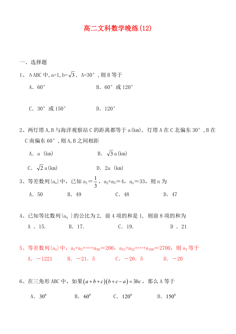 2020高二數(shù)學 晚練12 解三角形 等差數(shù)列 文_第1頁