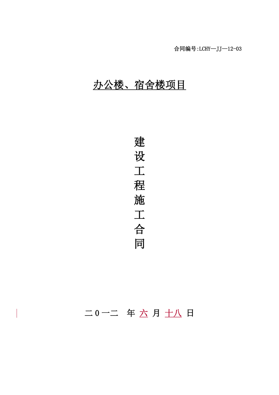 辦公樓、宿舍樓建筑施工合同_第1頁