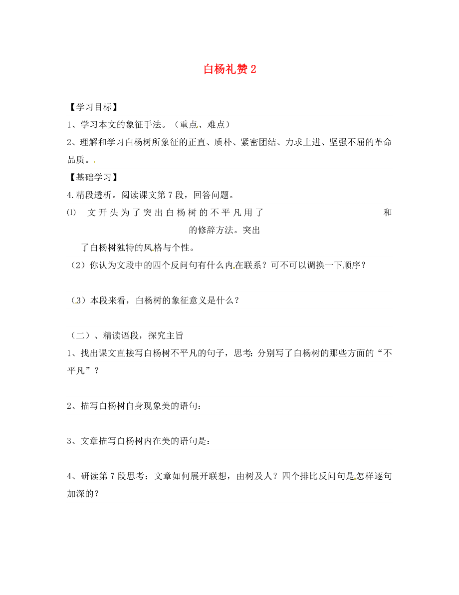 山東省德州市八年級(jí)語文下冊(cè) 第一單元 2 白楊禮贊學(xué)案2（無答案） 蘇教版（通用）_第1頁(yè)