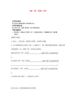 四川省南江縣小河職業(yè)中學(xué)七年級語文上冊 走一步再走一步導(dǎo)學(xué)案（無答案）（新版）新人教版