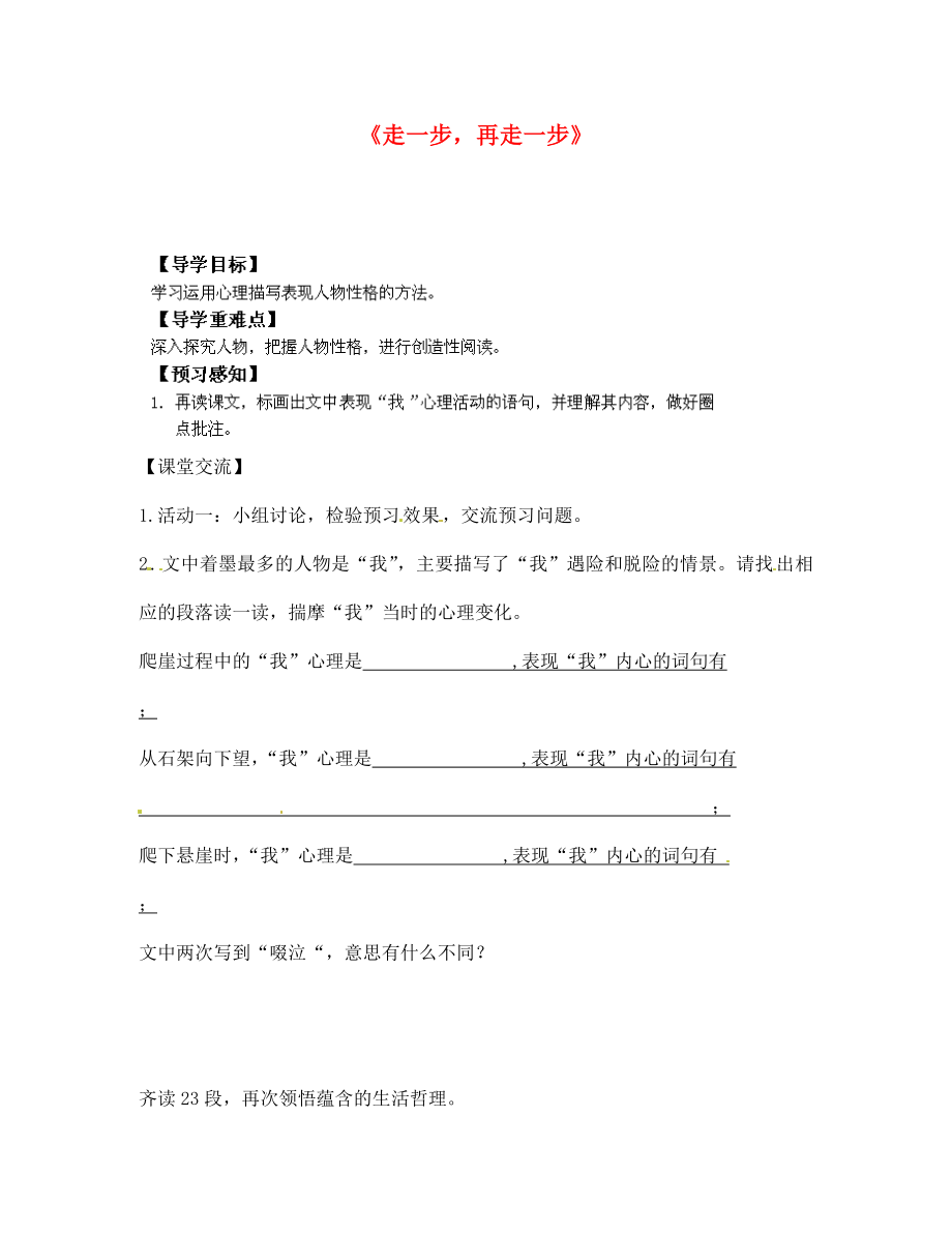 四川省南江縣小河職業(yè)中學(xué)七年級語文上冊 走一步再走一步導(dǎo)學(xué)案（無答案）（新版）新人教版_第1頁