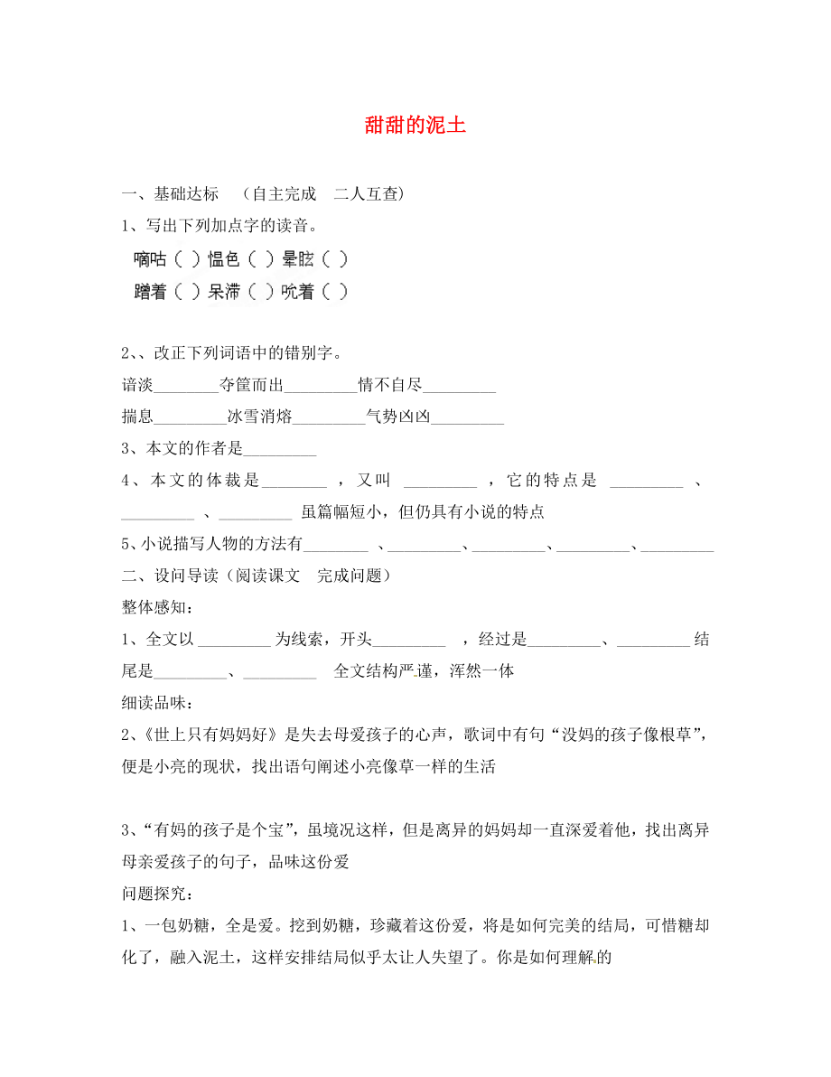 山西省晉中市太谷縣第五中學(xué)八年級語文上冊《第課 甜甜的泥土》導(dǎo)學(xué)案（無答案） 蘇教版_第1頁