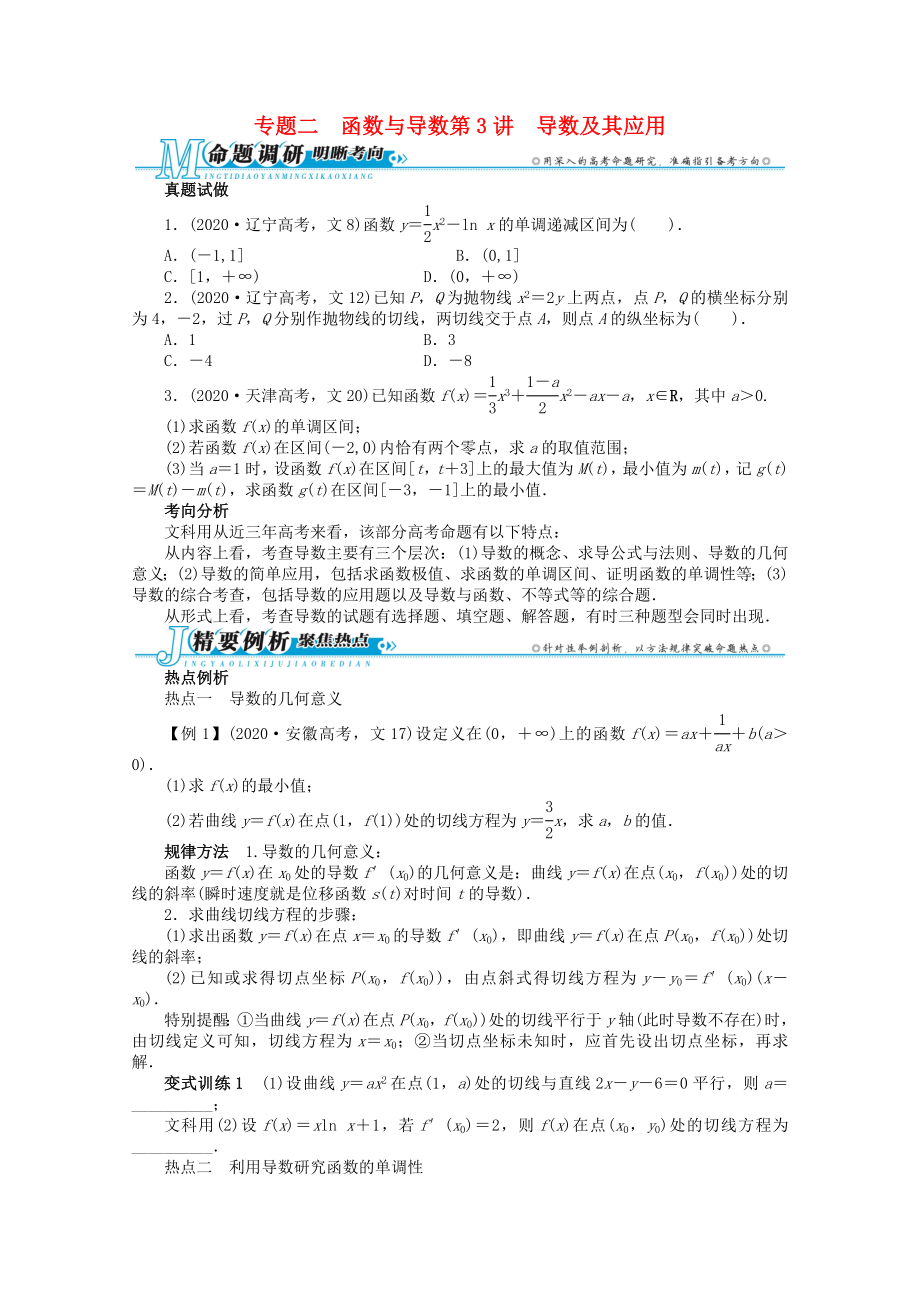 安徽省2020年高考數(shù)學(xué)第二輪復(fù)習(xí) 專題二 函數(shù)與導(dǎo)數(shù)第3講 導(dǎo)數(shù)及其應(yīng)用 文_第1頁