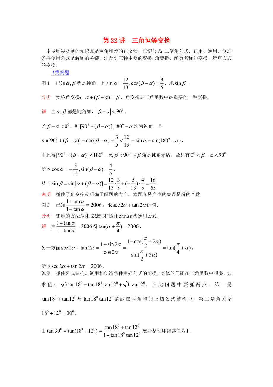 【提優(yōu)教程】江蘇省2020高中數(shù)學(xué)競(jìng)賽 第22講 三角恒等變換分享到： 0教案_第1頁