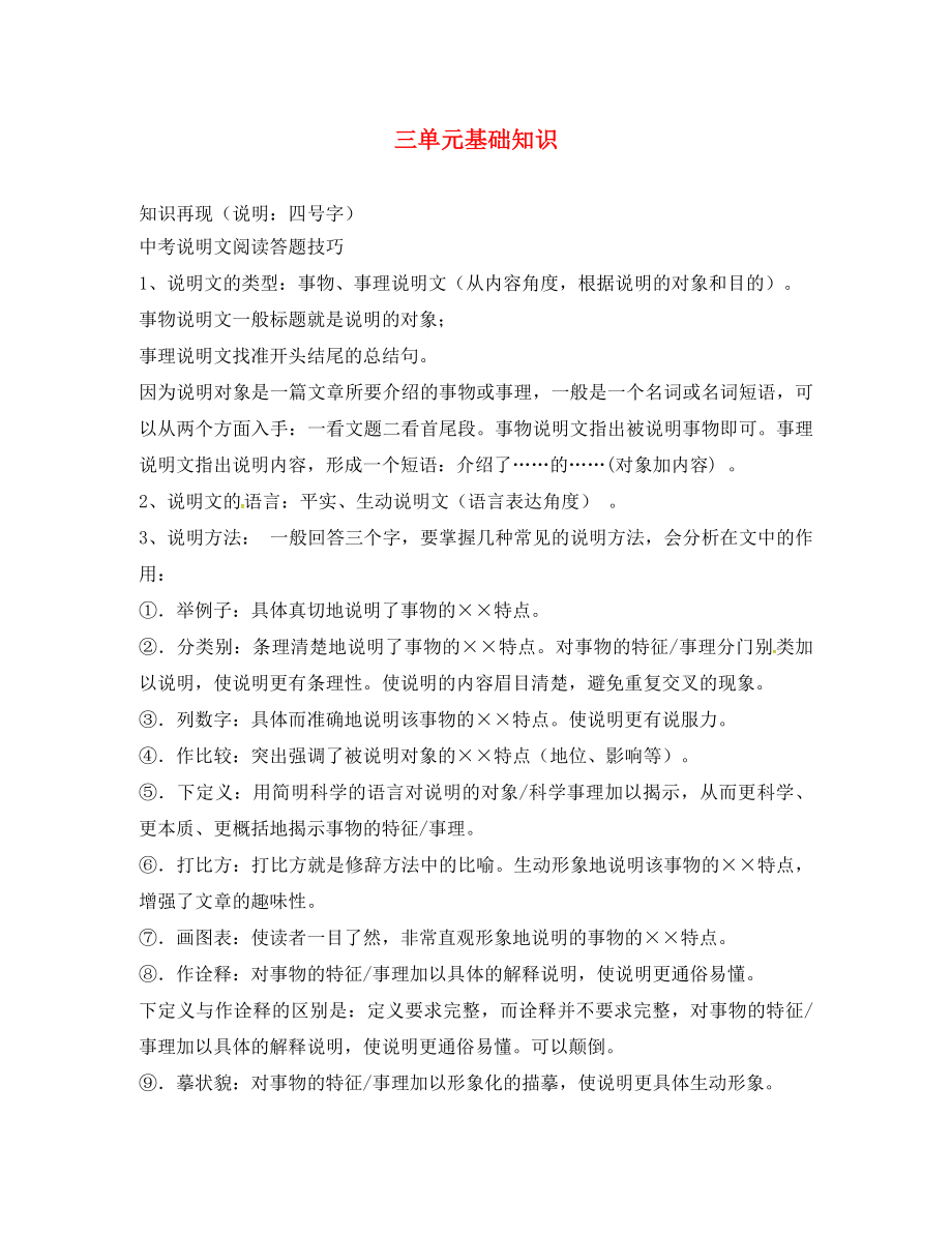 山東省臨沂八年級語文上冊 第3單元基礎(chǔ)知識匯總復(fù)習(xí)1（無答案）（新版）新人教版_第1頁