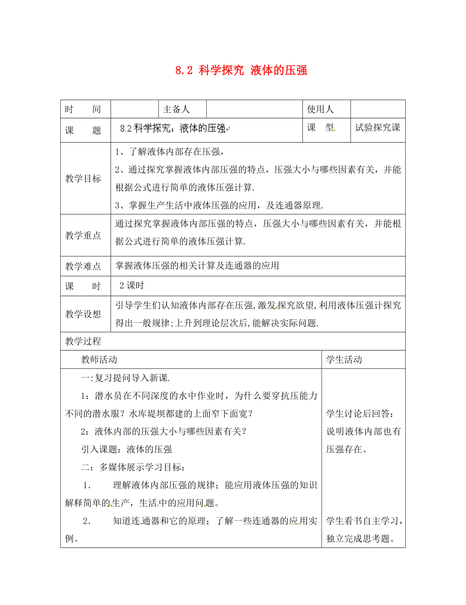 2020年春八年級物理全冊 8.2 科學探究 液體的壓強教案 （新版）滬科版_第1頁