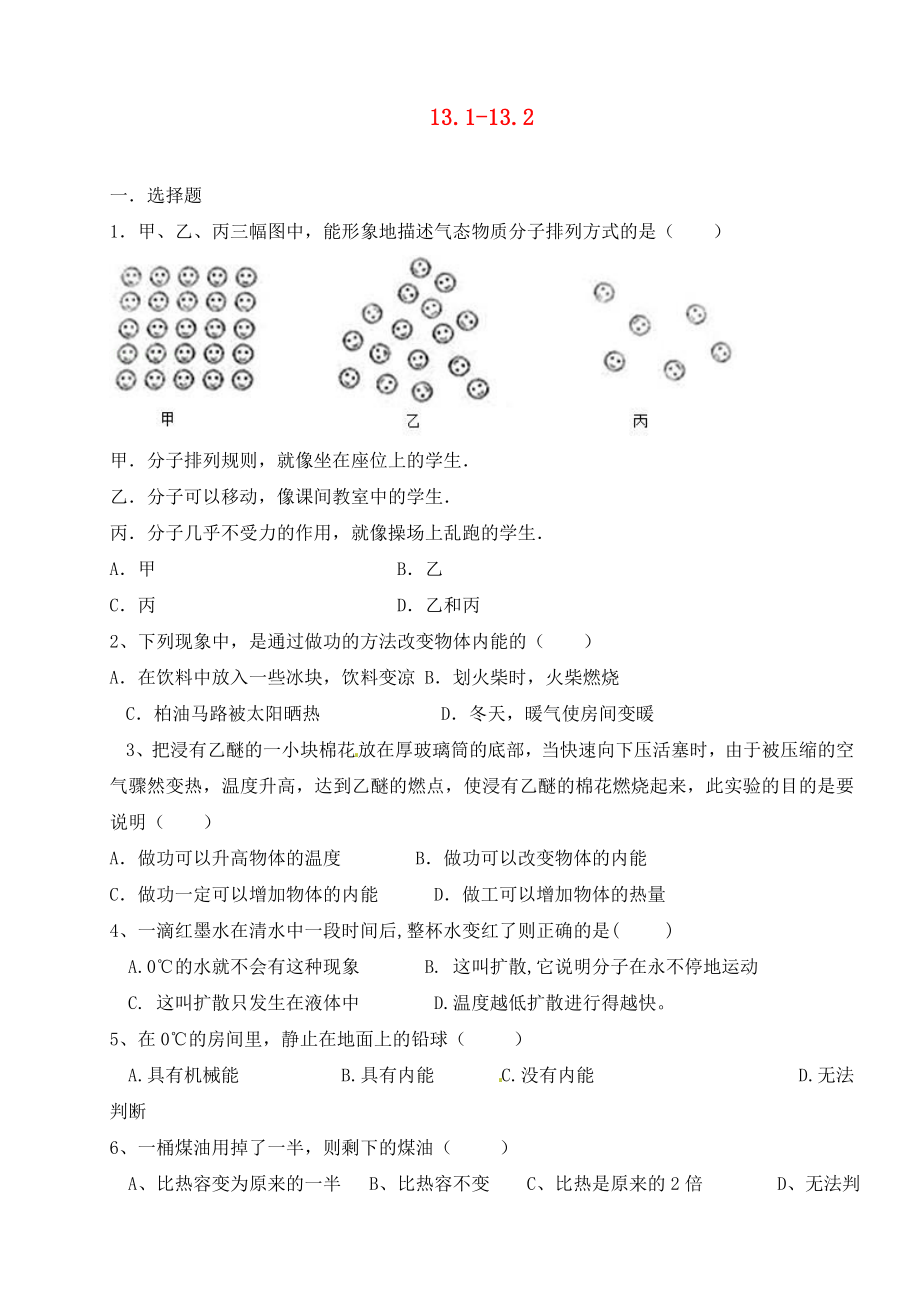 河北省藁城市尚西中學(xué)2020屆九年級物理全冊 13.1-13.2同步檢測題（無答案）（新版）新人教版_第1頁