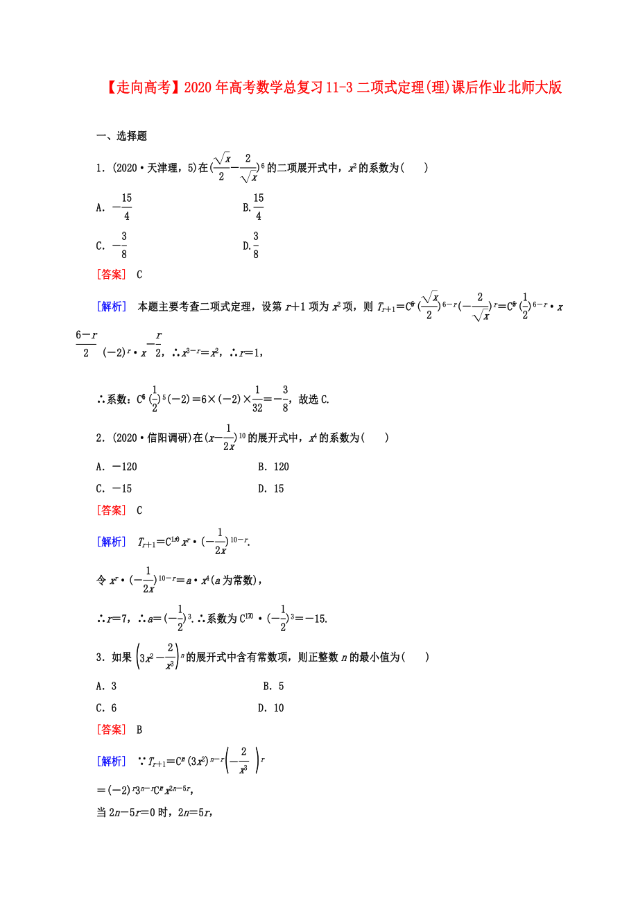 【走向高考】2020年高考數(shù)學(xué)總復(fù)習(xí) 11-3二項式定理課后作業(yè) 理 北師大版_第1頁