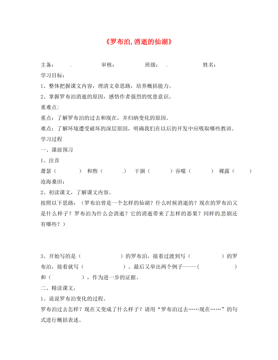 山東省樂陵市第二中學(xué)八年級語文下冊 第12課《羅布泊消逝的仙湖》導(dǎo)學(xué)案（無答案）（新版）新人教版_第1頁