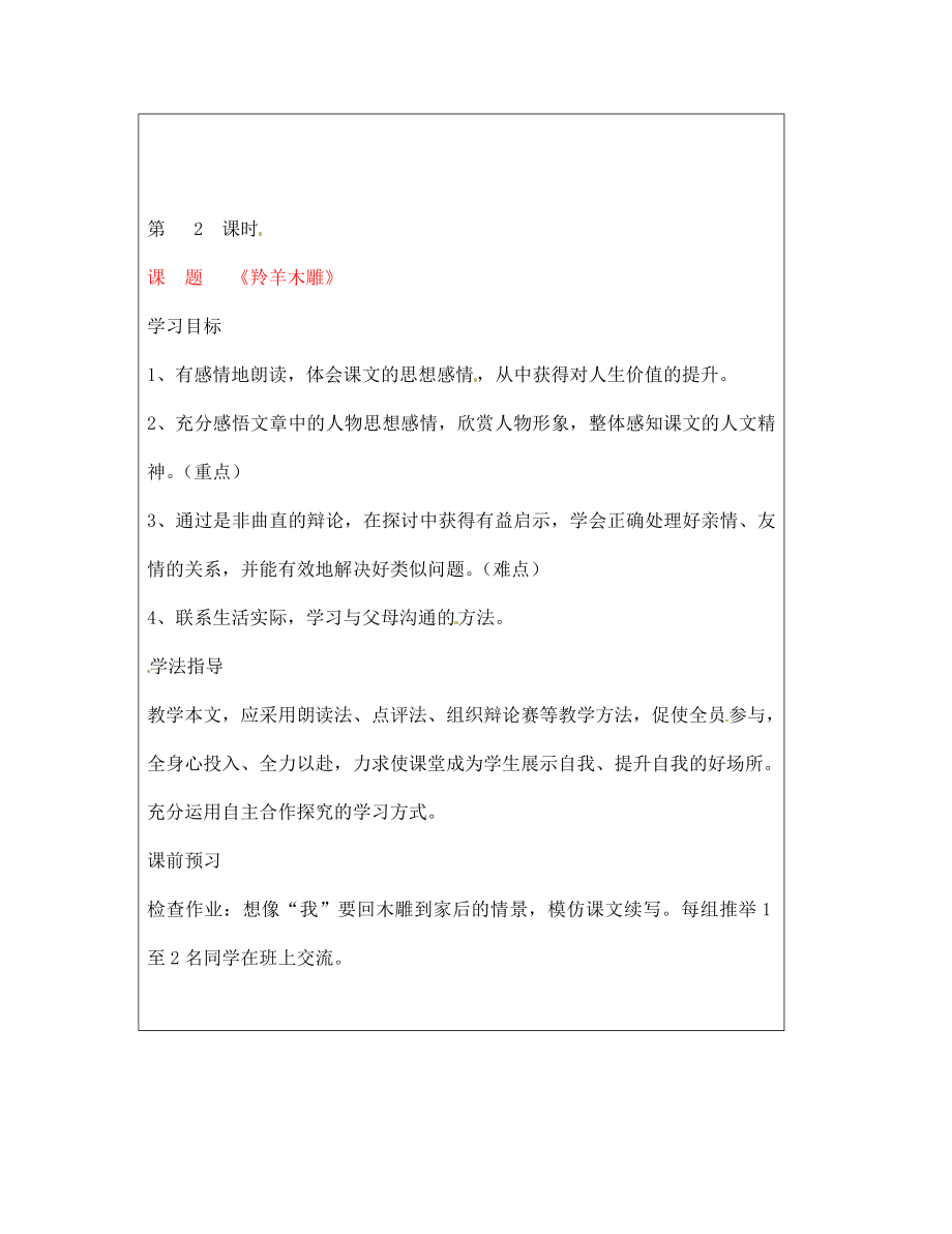 山西省廣靈縣第三中學(xué)七年級(jí)語文上冊(cè) 5.22《羚羊木雕》2學(xué)案（無答案） 人教新課標(biāo)版_第1頁