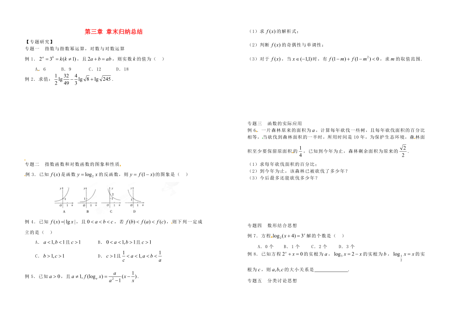 山東省武城縣第二中學(xué)高中數(shù)學(xué) 第三章 章末總結(jié)專題（無答案）新人教B版必修1_第1頁