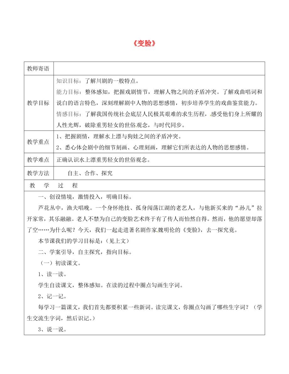 山東省廣饒縣丁莊鎮(zhèn)中心初級(jí)中學(xué)九年級(jí)語文下冊(cè) 14 變臉教案 （新版）新人教版_第1頁