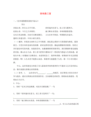 江蘇省丹陽市第三中學(xué)八年級語文下冊 第二單元 誦讀欣賞《詩詞曲三首》練習(xí)（無答案）（新版）蘇教版