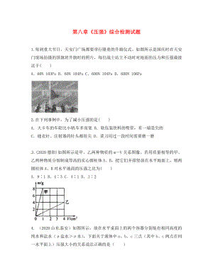 2020八年級物理下冊 第八章《壓強》綜合檢測試題（無答案） 滬科版